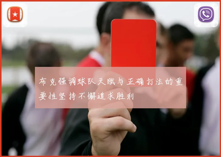 布克强调球队天赋与正确打法的重要性坚持不懈追求胜利