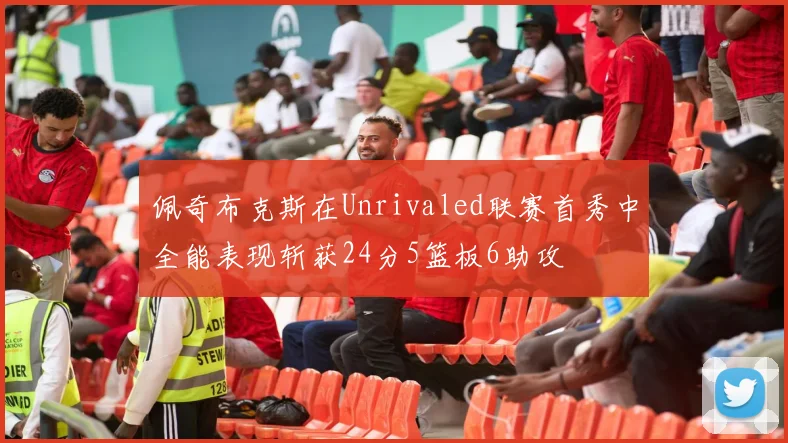 佩奇布克斯在Unrivaled联赛首秀中全能表现斩获24分5篮板6助攻