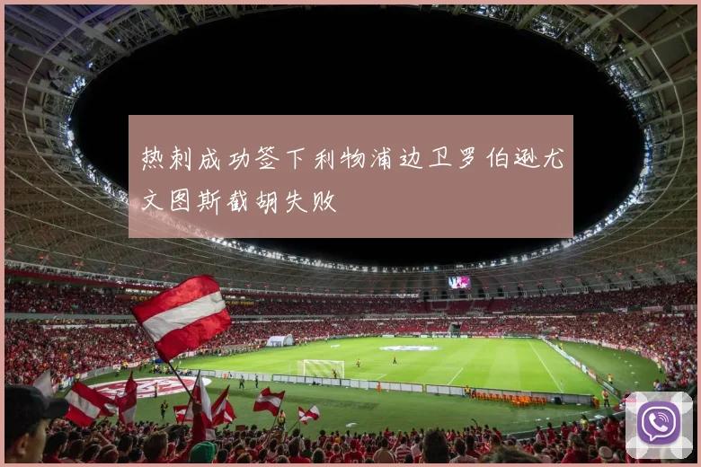 热刺成功签下利物浦边卫罗伯逊尤文图斯截胡失败
