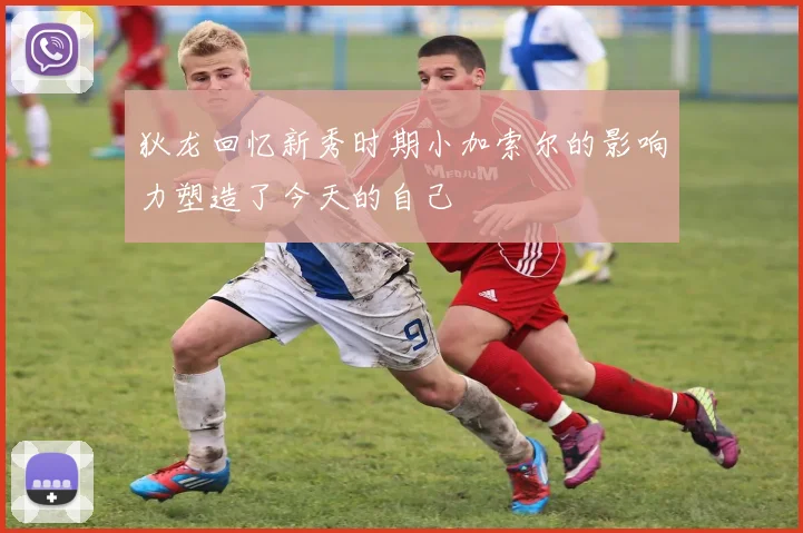 狄龙回忆新秀时期小加索尔的影响力塑造了今天的自己