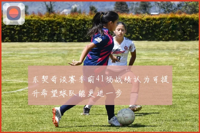 东契奇谈赛季前41场战绩认为可提升希望球队能更进一步