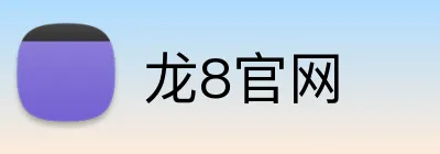 龙8官网 logo
